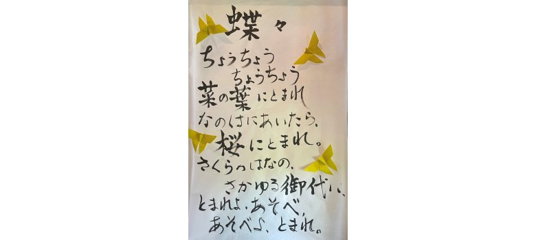 Japanische Schriftzeichen und Falt-Schmetterlinge von Akiko Burian: Text zum Lied „Toto, ein Schmetterling“